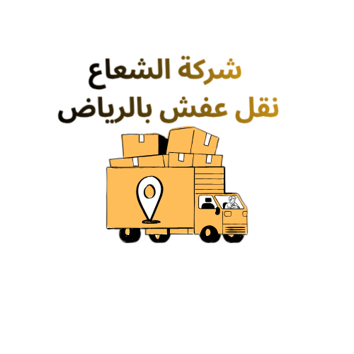 شركة الشعاع نقل عفش بالرياض (2) (1)